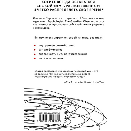 Книга "Как не сойти с ума. Навести порядок в мыслях и чувствах", Филиппа Перри - 10