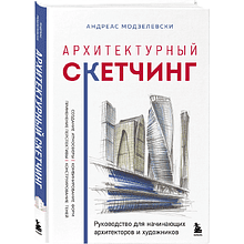 Книга "Архитектурный скетчинг. Руководство для начинающих архитекторов и художников", Андреас Модзелевски
