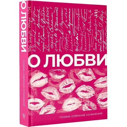 Книга "О любви. Собрание сочинений", Александр Пушкин, Марина Цветаева, Сергей Есенин и другие