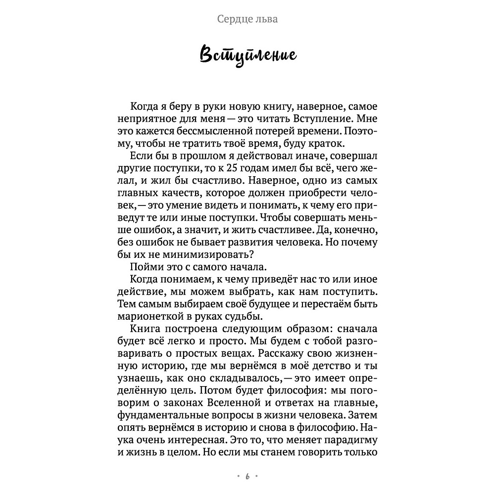 Книга "Сердце Льва. Как перезагрузить жизнь и понять, кто ты такой на самом деле", Древс В. - 5