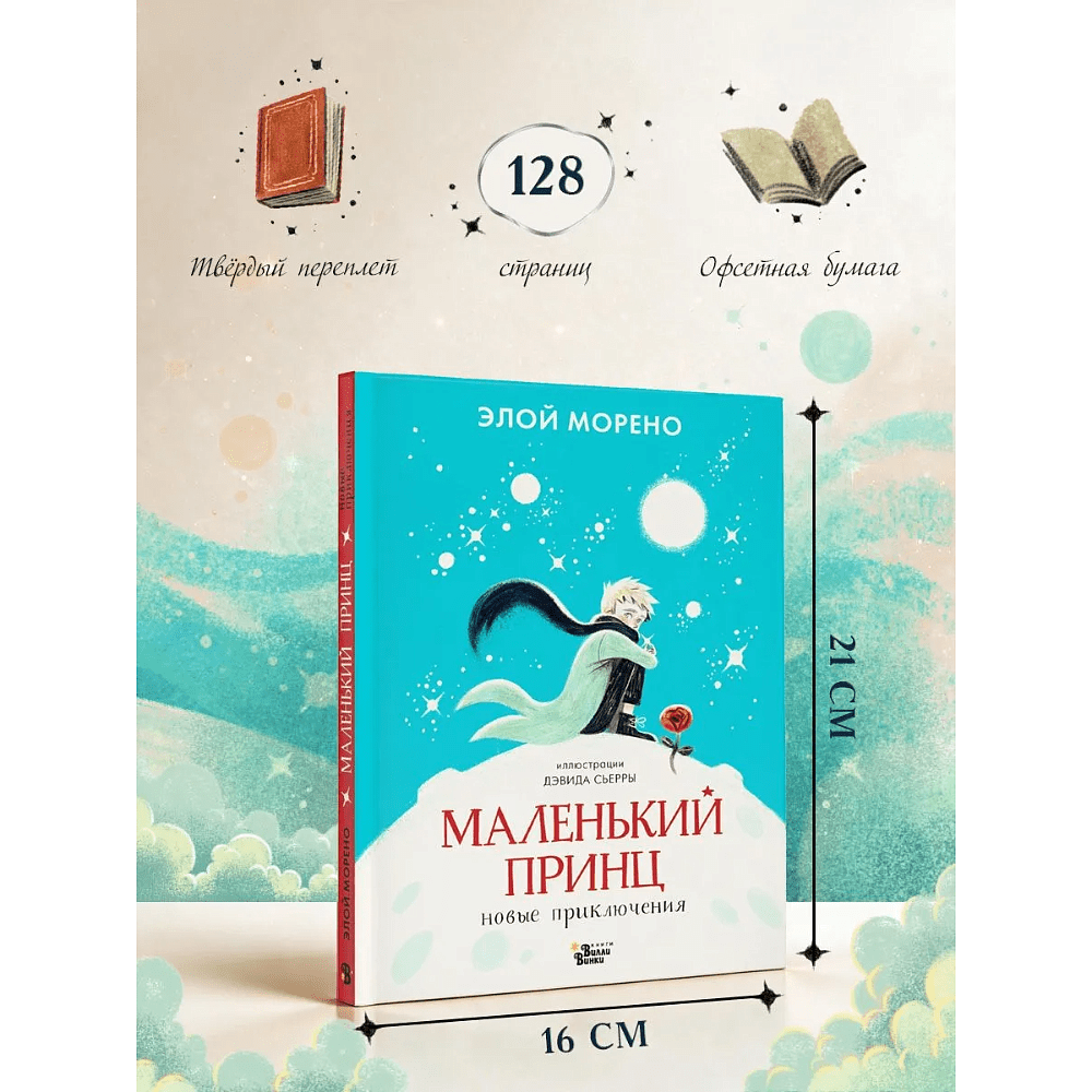 Книга "Маленький принц. Новые приключения", Элой Морено - 8