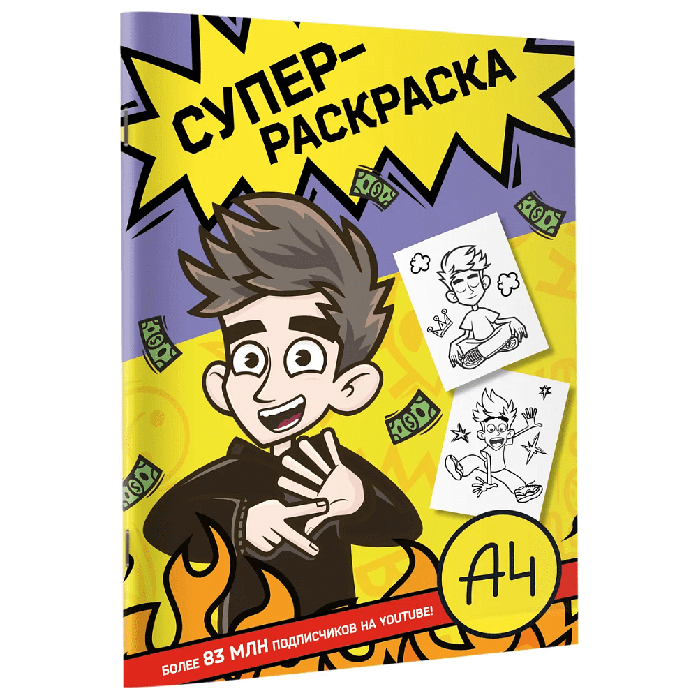 Раскраска "Влад А4. Суперраскраска"