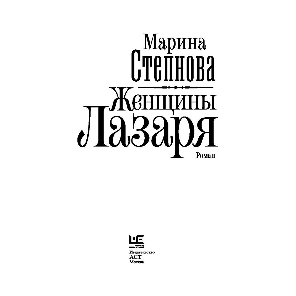 Книга "Женщины Лазаря", Степнова М. - 3