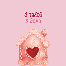 Скетчбук "З табой я дома", 13х21 см, 140 г/м2, 80 листов, розовый