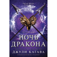 Книга "Ночь дракона", Джули Кагава