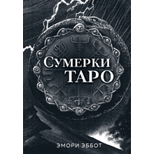 Карты "Сумерки Таро (78 карт и руководство в коробке)", Эмори Эббот