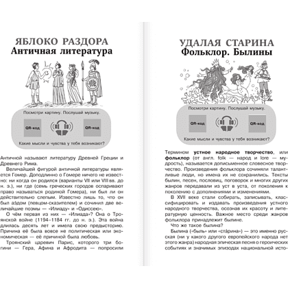 Книга "Новейшая хрестоматия по литературе 6 класс. Аудиоверсии по QR-коду" - 6