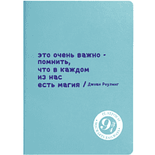 Ежедневник недатированный "Джоан Роулинг", А5, светло-голубой, кремовый блок в линейку