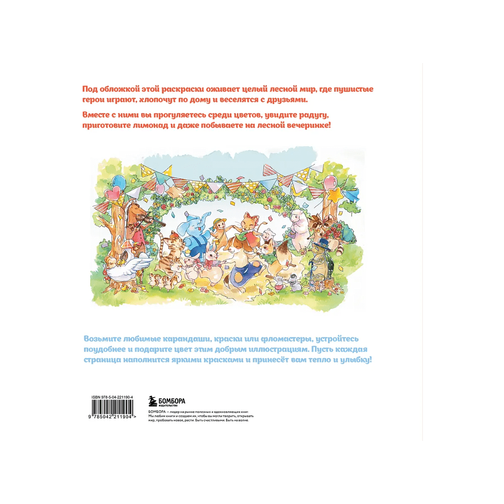 Раскраска "Увлекательные истории лесных зверят. Раскрашиваем приключения очаровательных пушистиков", Нацуки - 2