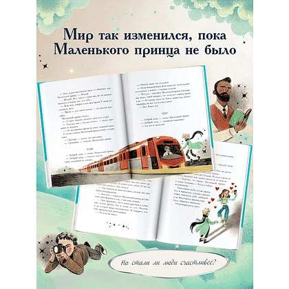 Книга "Маленький принц. Новые приключения", Элой Морено - 4