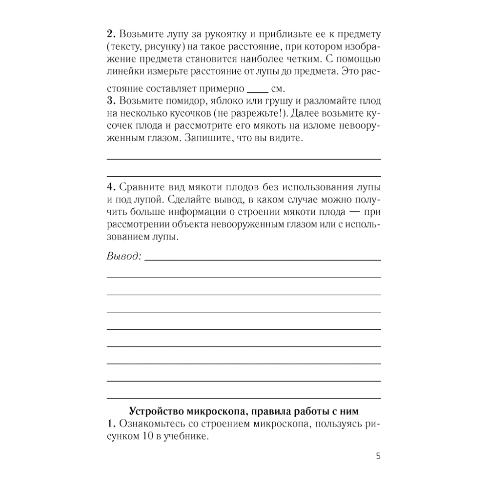 Биология. 6 класс. Тетрадь для лабораторных и практических работ, Лисов Н. Д., Борщевская Е. В. - 3