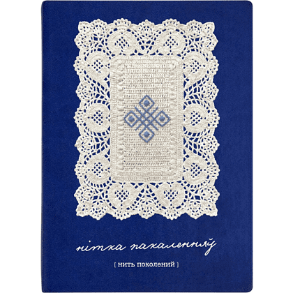 Ежедневник недатированный "Tucson Flex. Нітка пакаленняў", А5, 272 страниц, линейка, синий