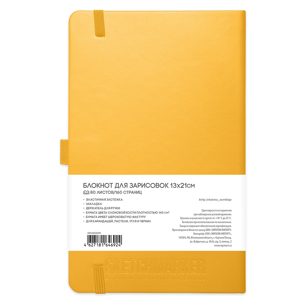 Скетчбук "Sketchmarker", 13x21 см, 140 г/м2, 80 листов, желтый - 2