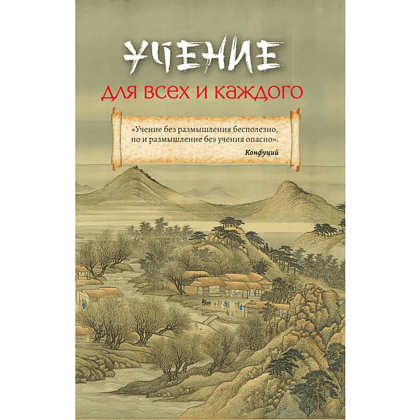 Книга "Мудрость Востока. Классические китайские гравюры", Конфуций - 9