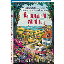 Книга "Ванильный убийца. Детективное агентство «Благотворительный магазин» (#4)", Питер Боланд