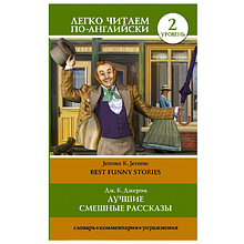 Книга на английском языке "Легко читаем по-английски. Лучшие смешные рассказы. Уровень 2", Джером К. Джером