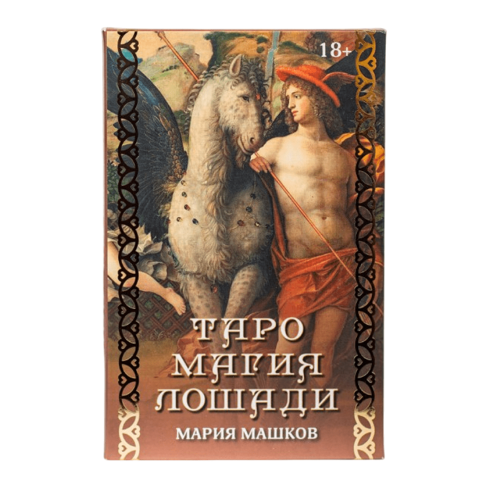 Карты "Таро Магия Лошади", Машков М. 