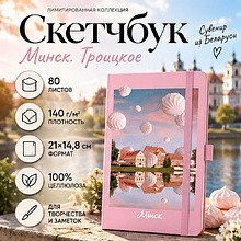Скетчбук "Минск. Троицкое", 80 листов, нелинованный, розовый