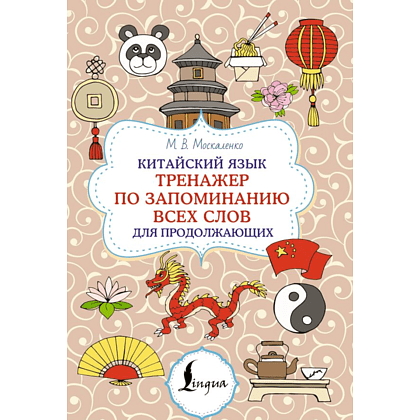 Книга "Китайский язык. Тренажер по запоминанию всех слов для продолжающих", Марина Москаленко