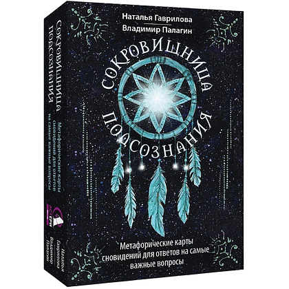Карты "Сокровищница подсознания. Метафорические карты сновидений для ответов на самые важные вопросы", Наталья Гаврилова, Вла