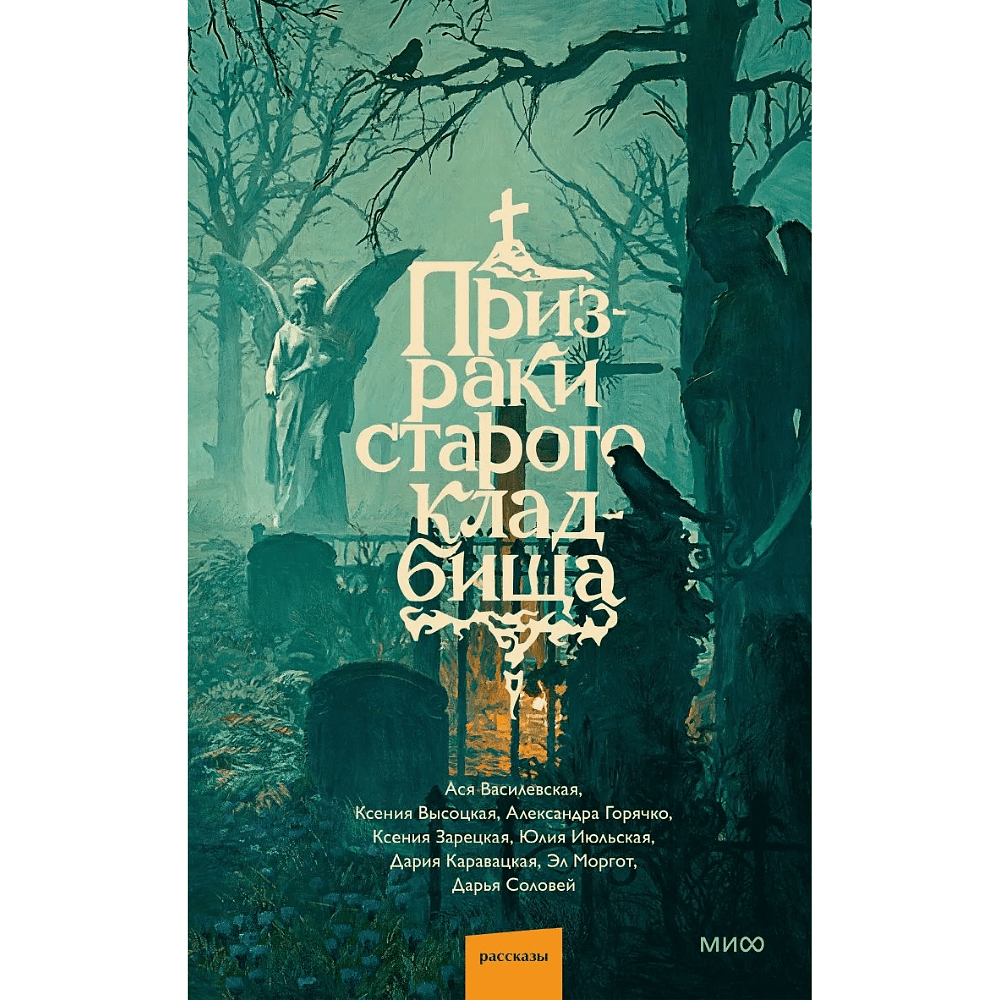 Книга "Призраки старого кладбища", Эл Моргот, Дария Каравацкая, Ася Василевская и др. - 2