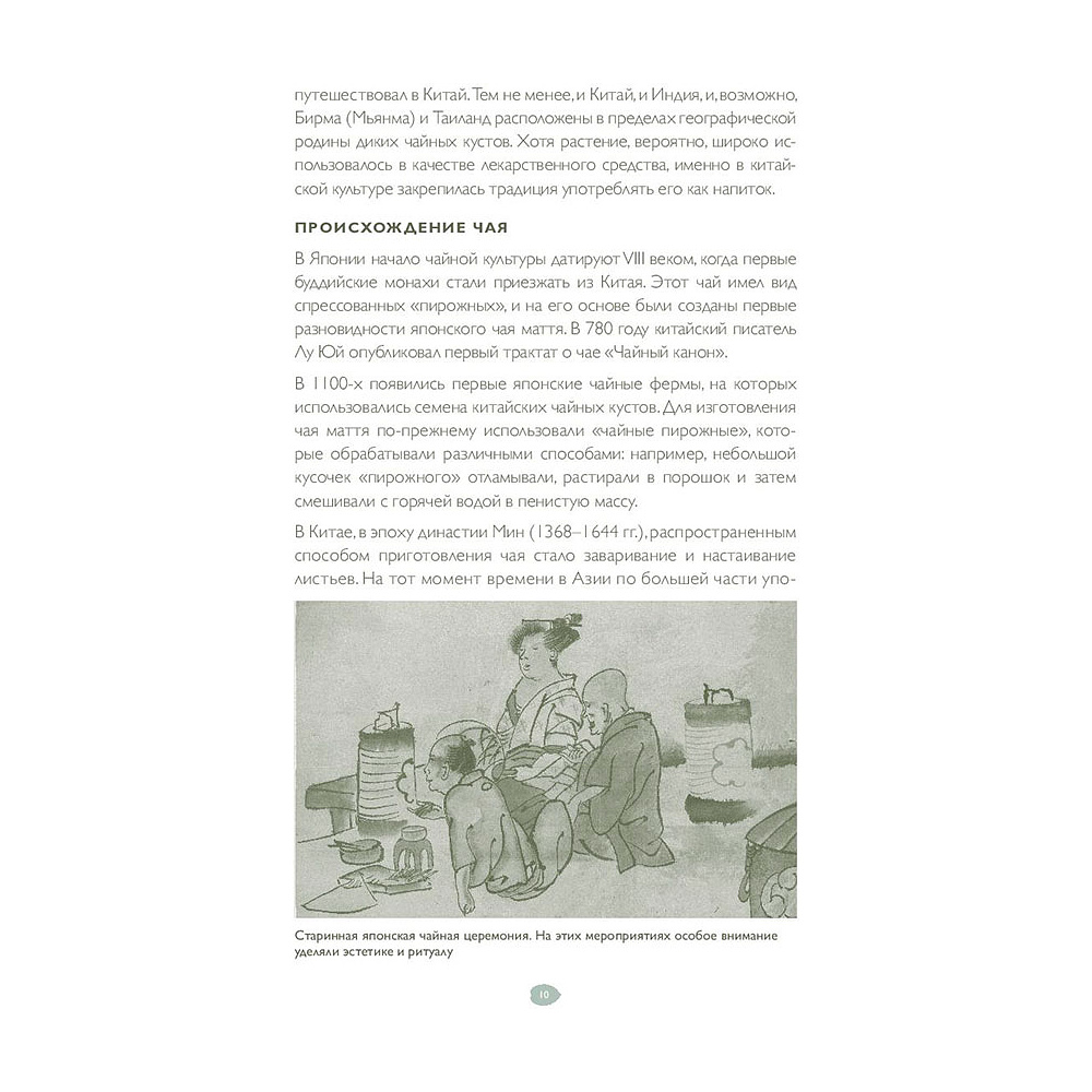 Книга "Идеальный чай. Наука и искусство приготовления", Лонг К., Китинг Б. - 12
