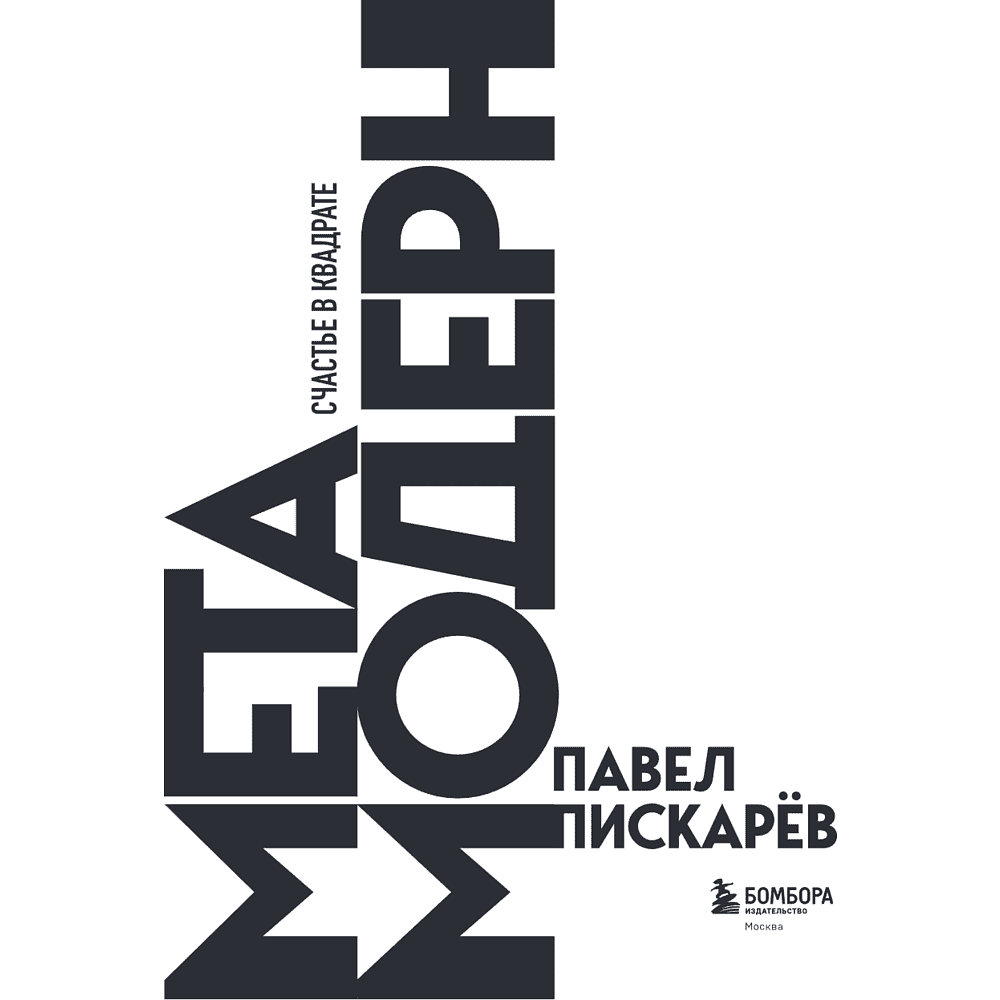 Книга "Метамодерн. Счастье в квадрате", Павел Пискарев - 11