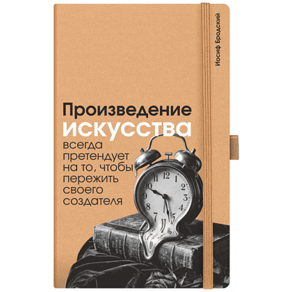 Скетчбук "Произведение искусства всегда претендует на то, чтобы пережить своего создателя. Бродский", 13х21 см, 140 г/м2, 80 листов, капучино