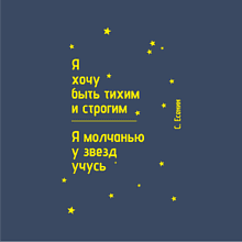 Ежедневник недатированный "Я хочу быть тихим и строгим. С. Есенин", А5, 272 страницы, темно-синий, срез желтый