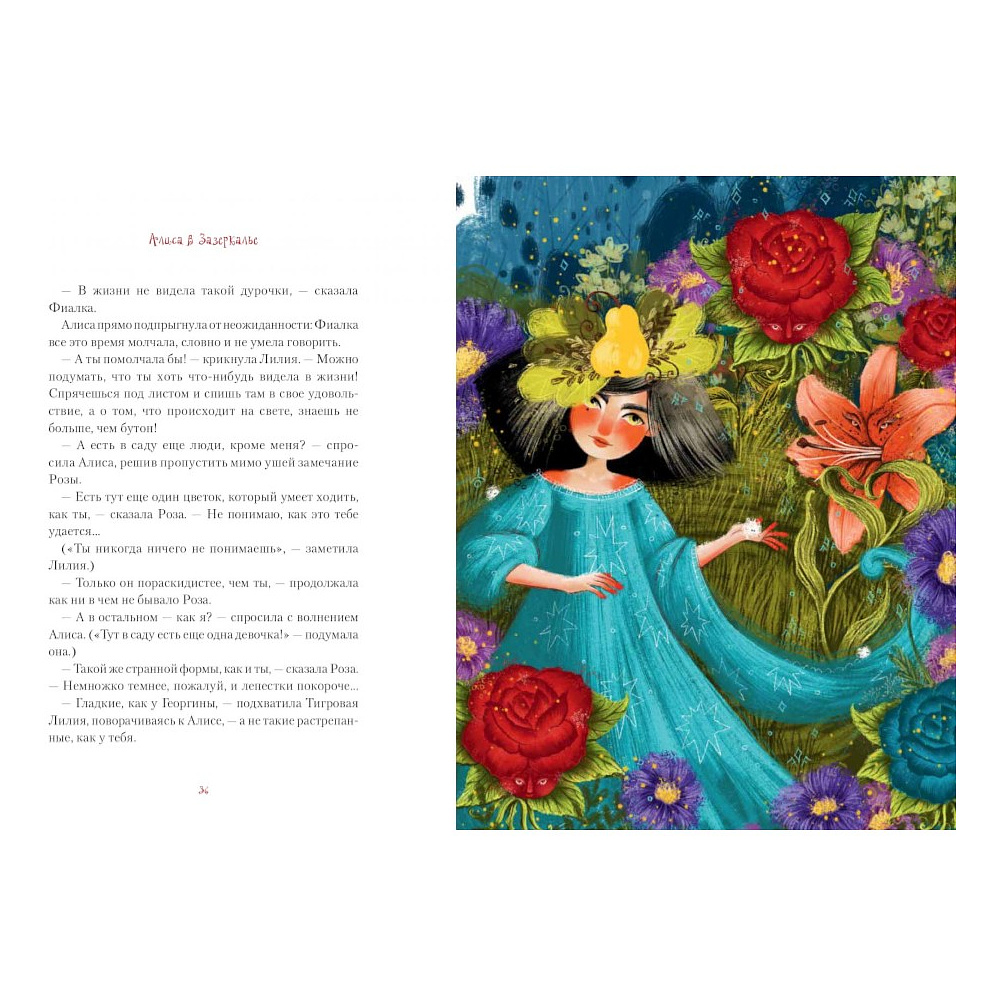 Книга "Алиса в Зазеркалье", Льюис Кэролл, илл. Марина Буданова - 4