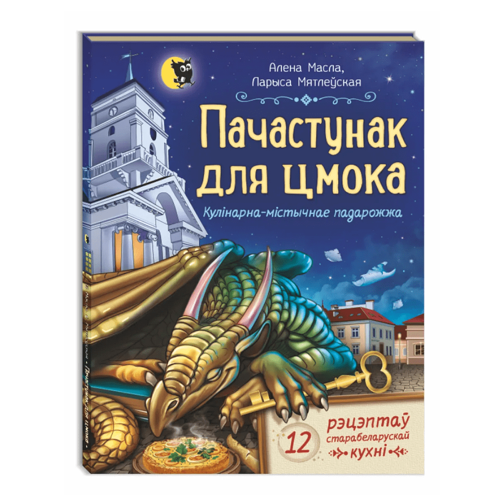 Книга "Пачастунак для цмока", Алена Масла, Ларыса Мятлеўская - 2
