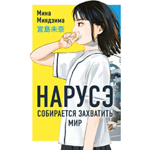 Книга "Нарусэ собирается захватить мир (#1)", Мина Миядзима