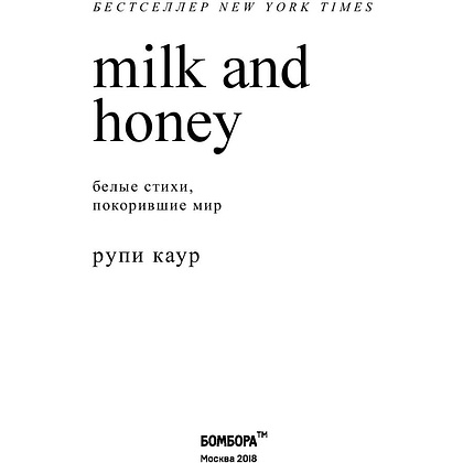 Книга "Milk and Honey. Белые стихи, покорившие мир", Рупи Каур - 2