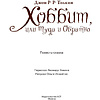 Книга "Хоббит, или туда и обратно", Толкин Р. - 5
