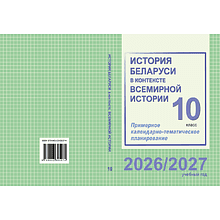 Книга "ПКТП 2026-2027 уч.г. История Беларуси в контексте всемирной истории. 10 кл.", Бернат И., Сурконт Т.