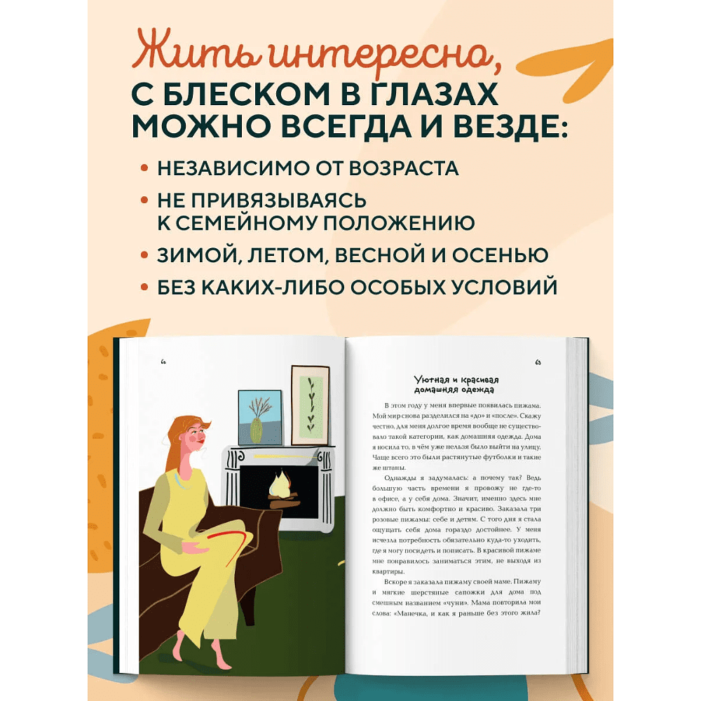 Книга "Вкус к жизни. Маленькие ритуалы радости на каждый день", Мария Канунникова, иллюстрации ArtDalida - 4