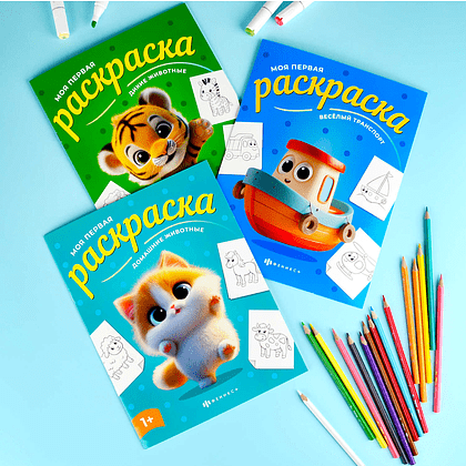 Раскраска "Моя первая раскраска. Домашние животные" - 6