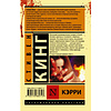 Книга "Кэрри", Стивен Кинг - 2