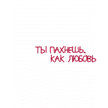 Футболка оверсайз унисекс "Ты пахнешь, как любовь", M-L, белый