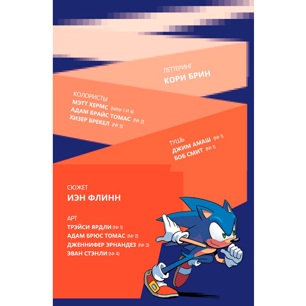 Книга "Sonic. Нежелательные последствия. Комикс. Том 1", Йен Флинн - 3