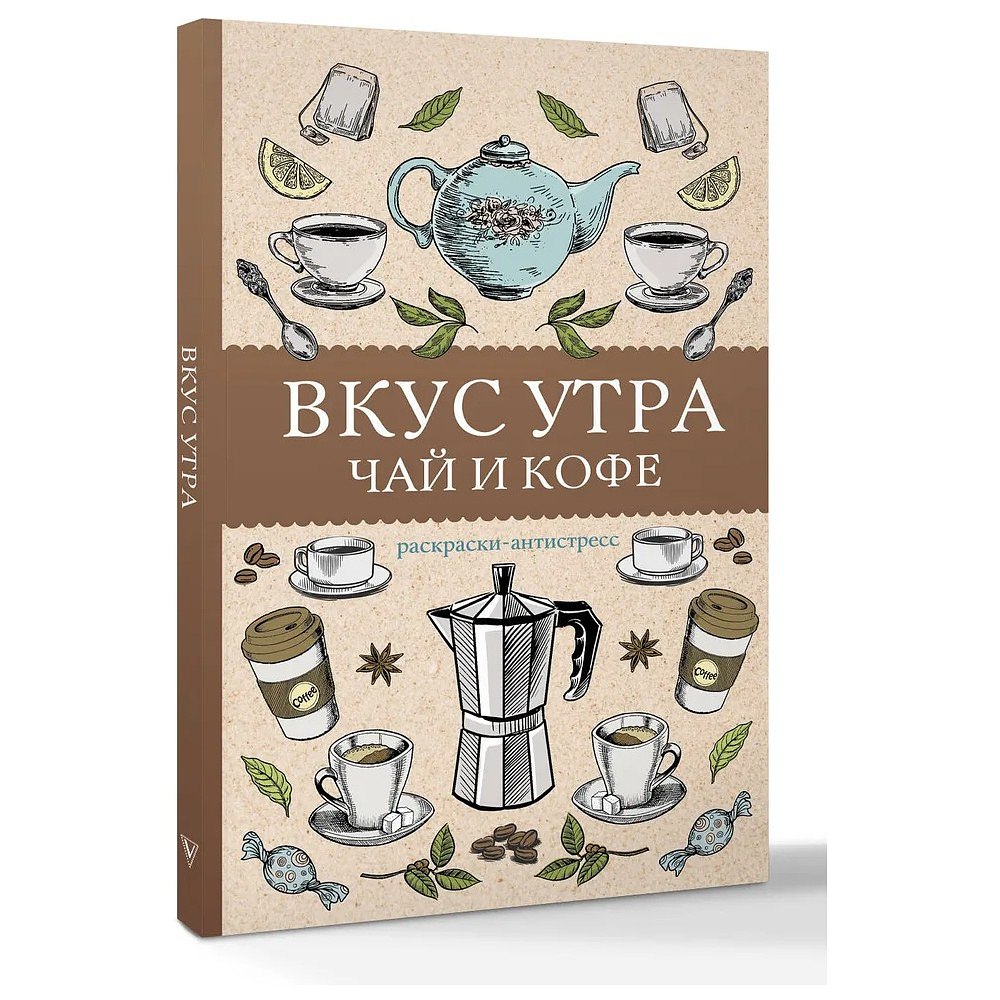 Раскраска "Вкус утра. Чай и кофе"