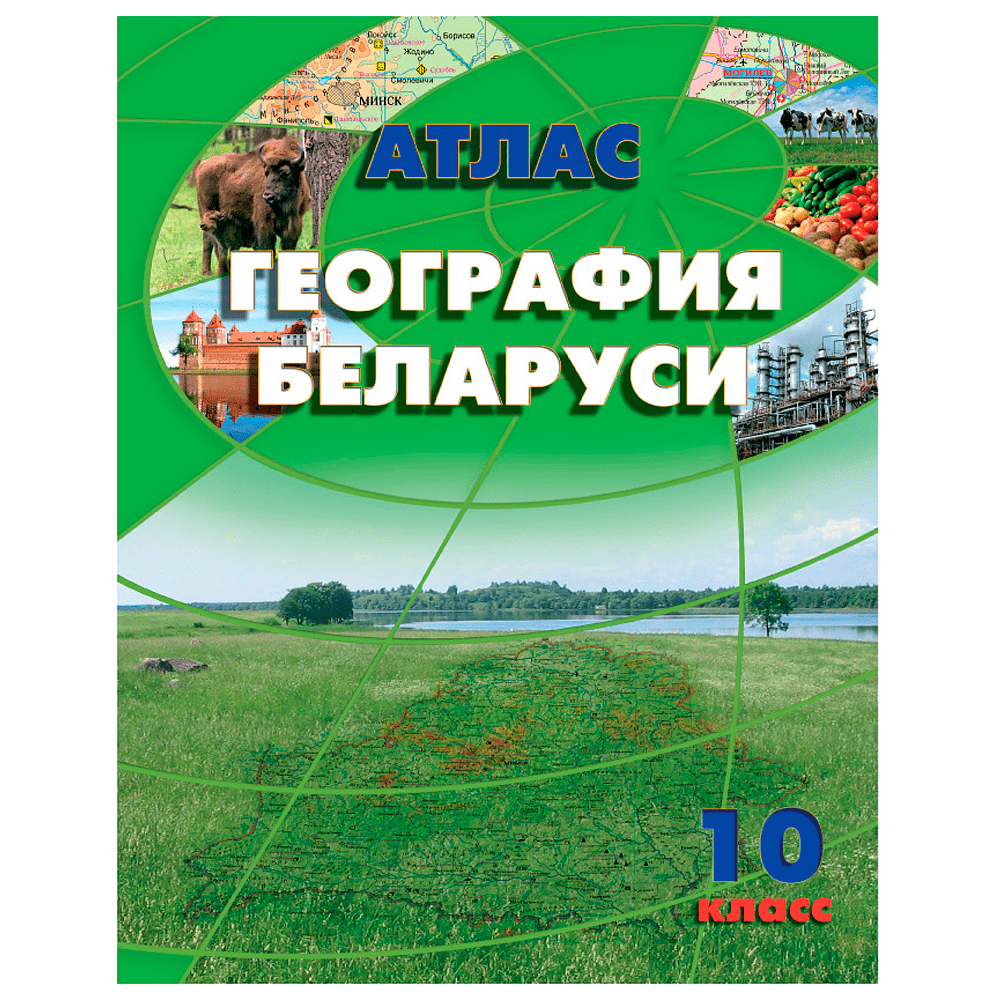 Атлас. География Беларуси, 10 класс, -50%