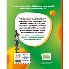 Книга "Чебурашка. Истории о дружбе"