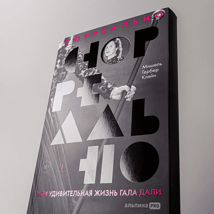 Книга "Сюрреально, или Удивительная жизнь Гала Дали", Мишель Кляйн - 5