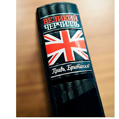 Книга "Великий Черчилль. Правь, Британия", Нелюбов Е.А. - 5