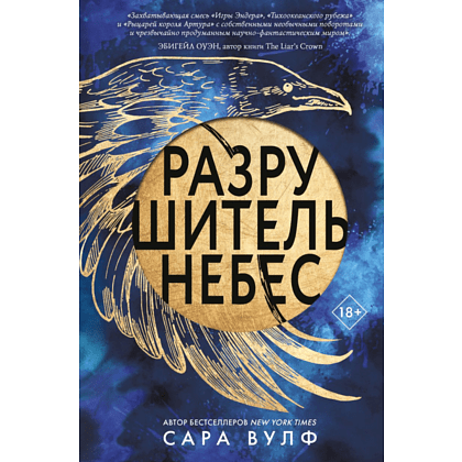 Книга "Разрушитель небес", Вулф С.
