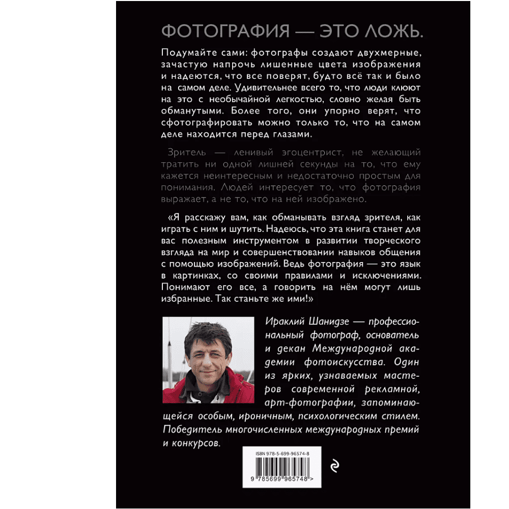Книга "Фотография. Искусство обмана", Ираклий Шанидзе - 2