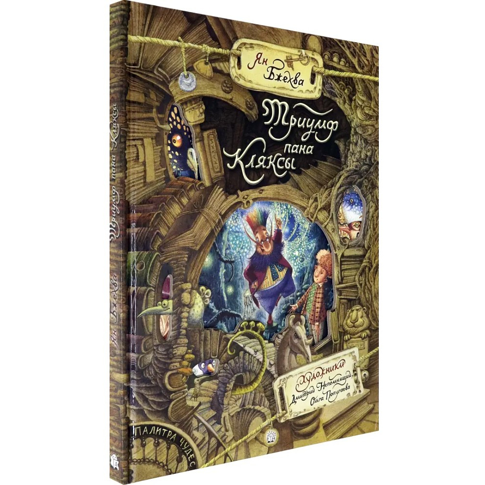 Книга "Палитра чудес. Триумф пана Кляксы", Ян Бжехва