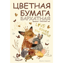 Набор цветной бархатной бумаги "Просто любовь", А4, 5 цветов, 5 листов