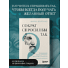 Книга "Сократ спросил бы так. Легендарный подход античного философа к искусству задавать вопросы", Марио Боргино - 5